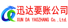 夏津讨账公司