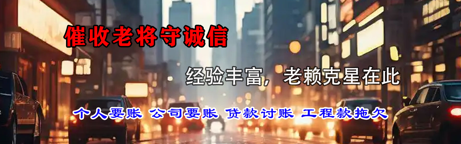 夏津讨账公司